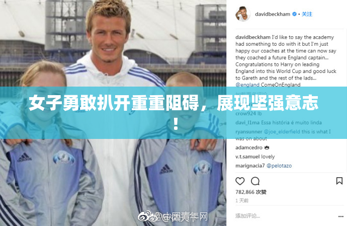 女子勇敢扒开重重阻碍，展现坚强意志！