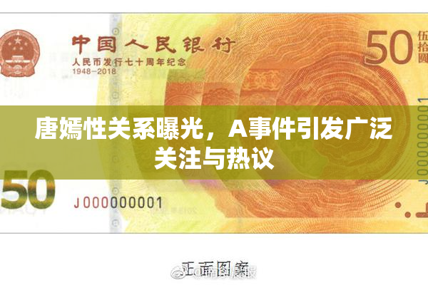 唐嫣性关系曝光，A事件引发广泛关注与热议