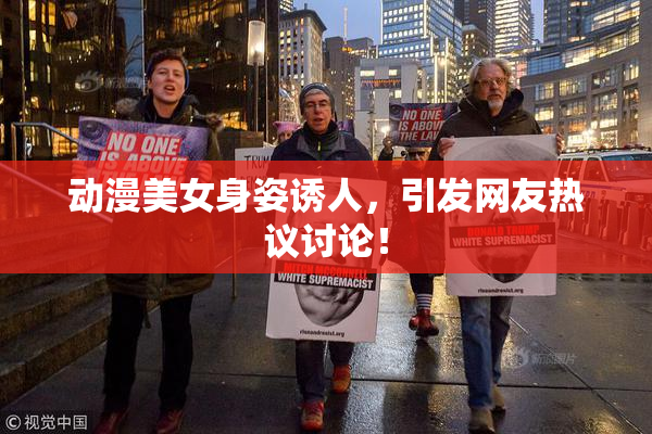 动漫美女身姿诱人，引发网友热议讨论！