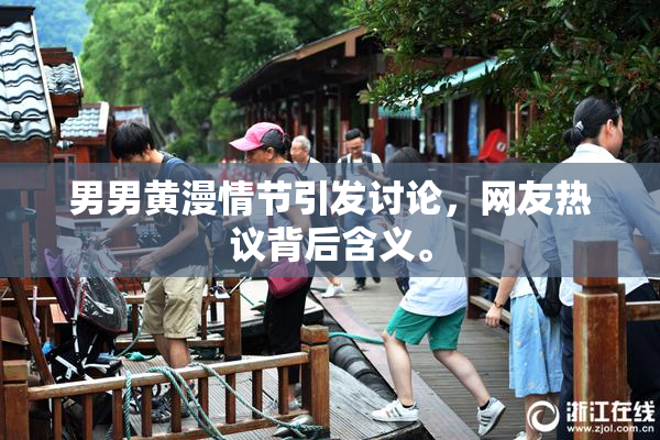 男男黄漫情节引发讨论，网友热议背后含义。
