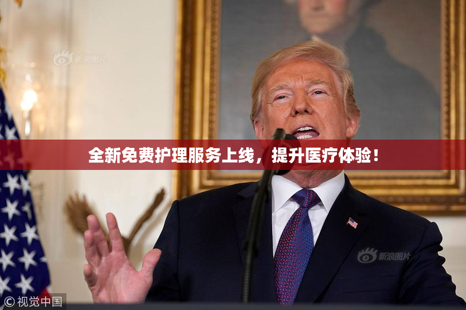 全新免费护理服务上线，提升医疗体验！