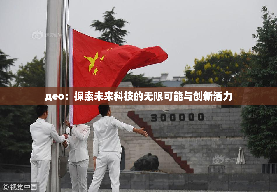 део：探索未来科技的无限可能与创新活力