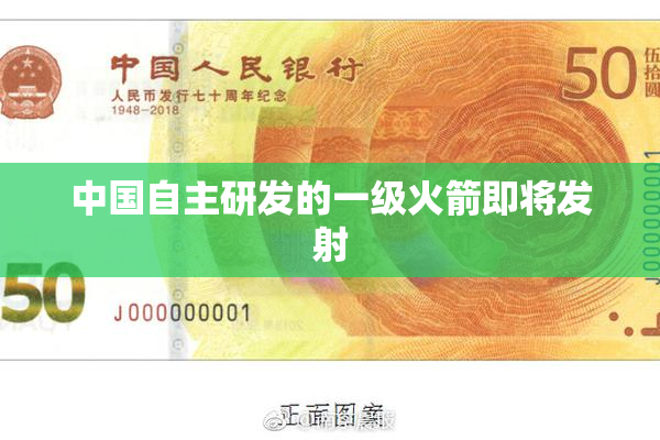 中国自主研发的一级火箭即将发射