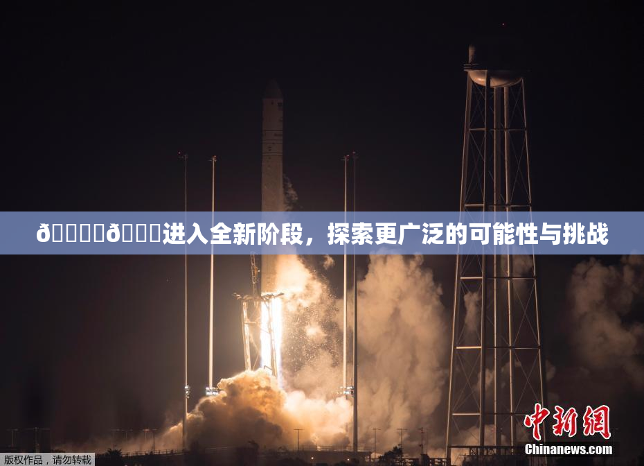 🔞‌🍌进入全新阶段，探索更广泛的可能性与挑战