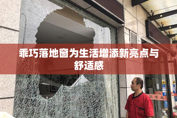 乖巧落地窗为生活增添新亮点与舒适感