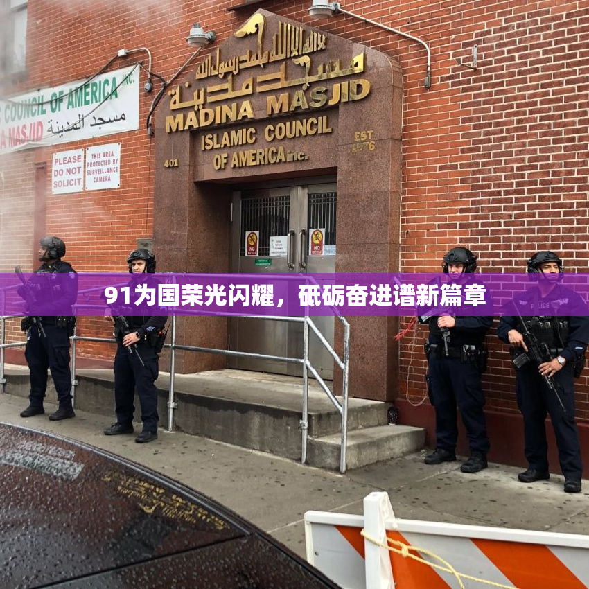 91为国荣光闪耀，砥砺奋进谱新篇章