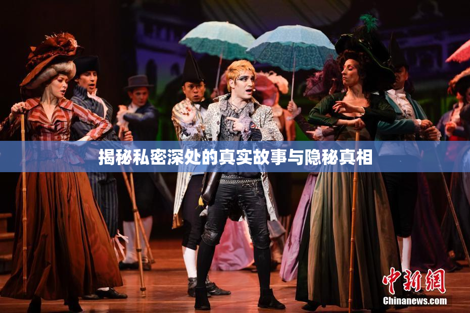 揭秘私密深处的真实故事与隐秘真相