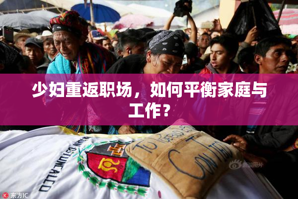 少妇重返职场，如何平衡家庭与工作？