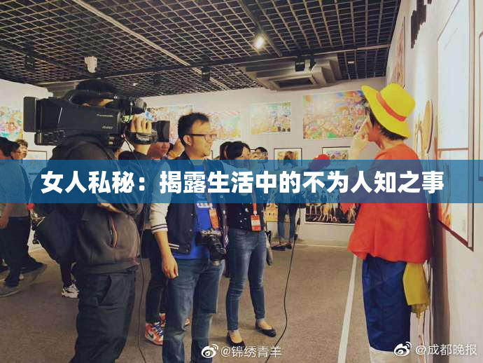 女人私秘：揭露生活中的不为人知之事
