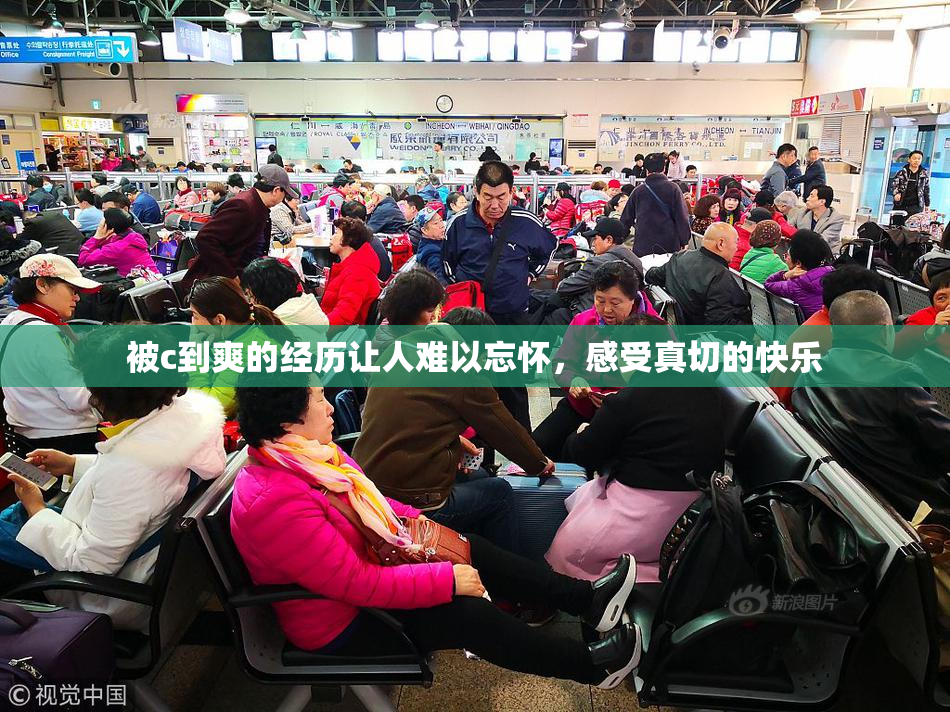 被c到爽的经历让人难以忘怀，感受真切的快乐