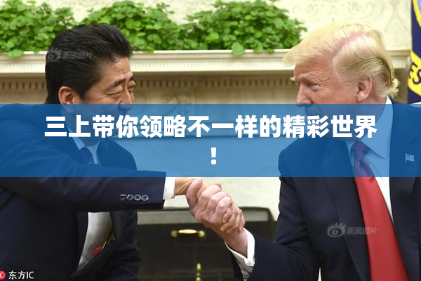 三上带你领略不一样的精彩世界！