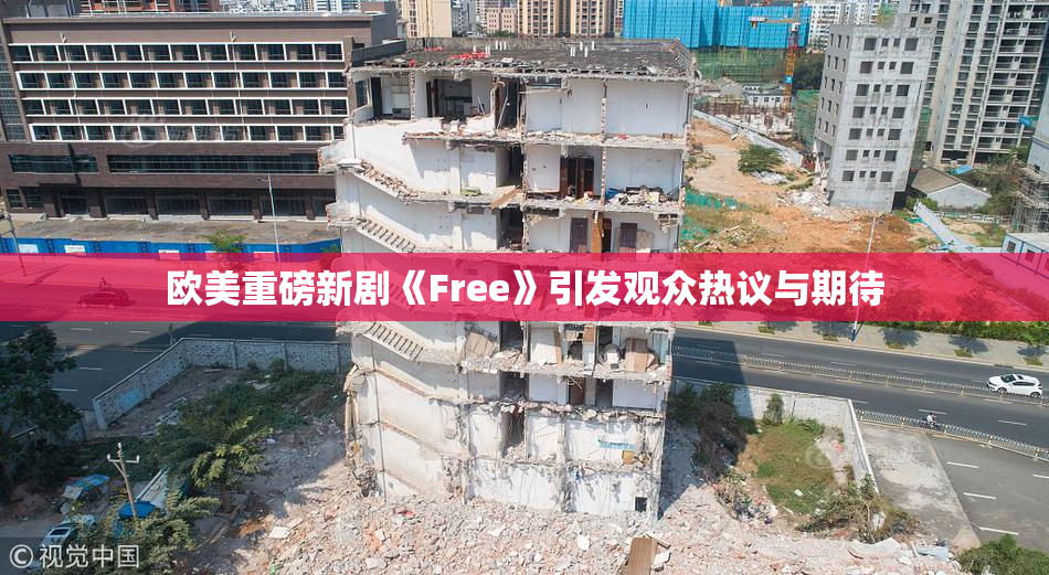 欧美重磅新剧《Free》引发观众热议与期待