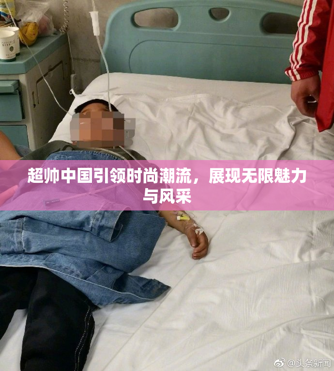 超帅中国引领时尚潮流，展现无限魅力与风采