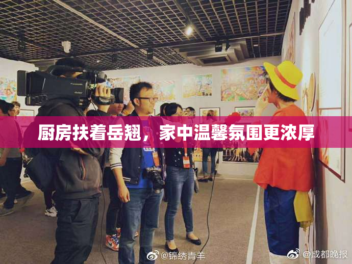 厨房扶着岳翘，家中温馨氛围更浓厚