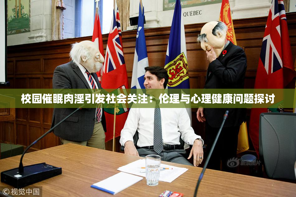 校园催眠肉淫引发社会关注：伦理与心理健康问题探讨