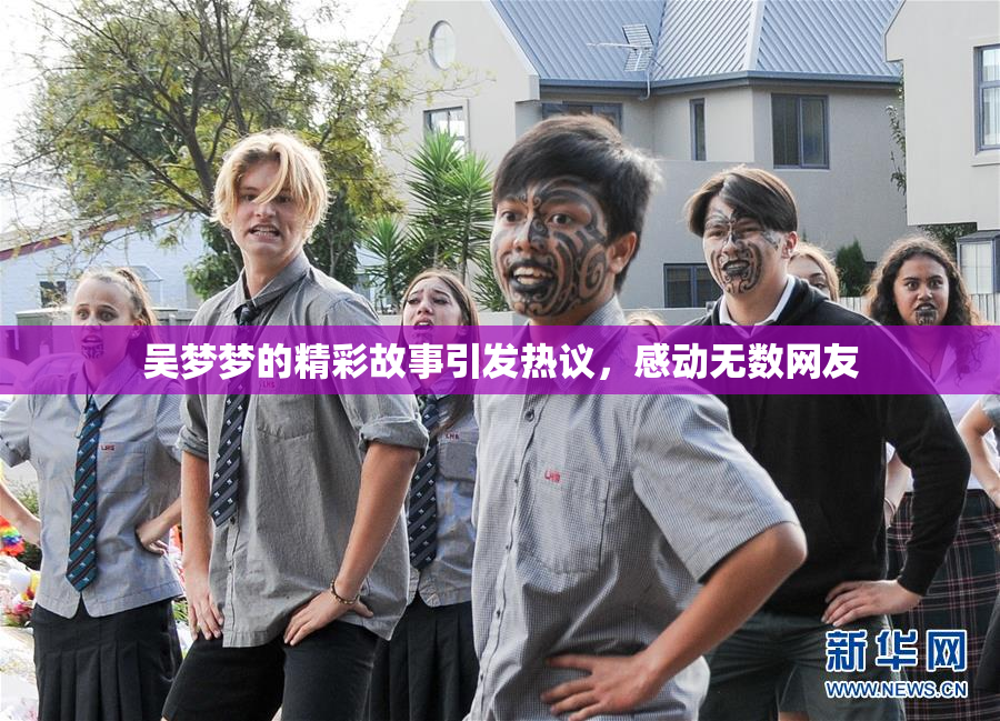 吴梦梦的精彩故事引发热议，感动无数网友