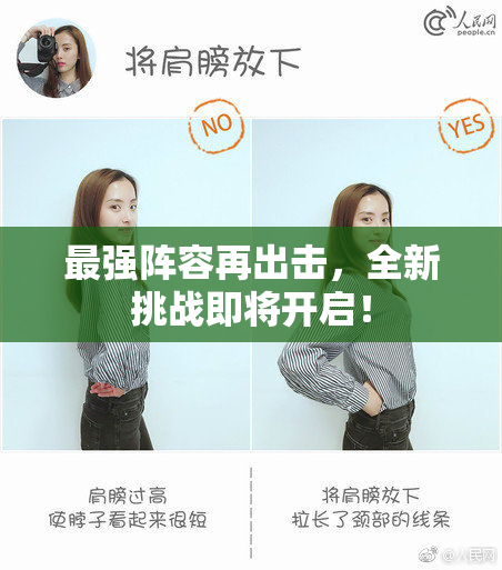最强阵容再出击，全新挑战即将开启！