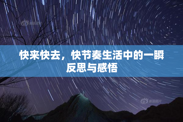 快来快去，快节奏生活中的一瞬反思与感悟