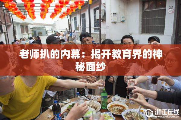 老师扒的内幕：揭开教育界的神秘面纱