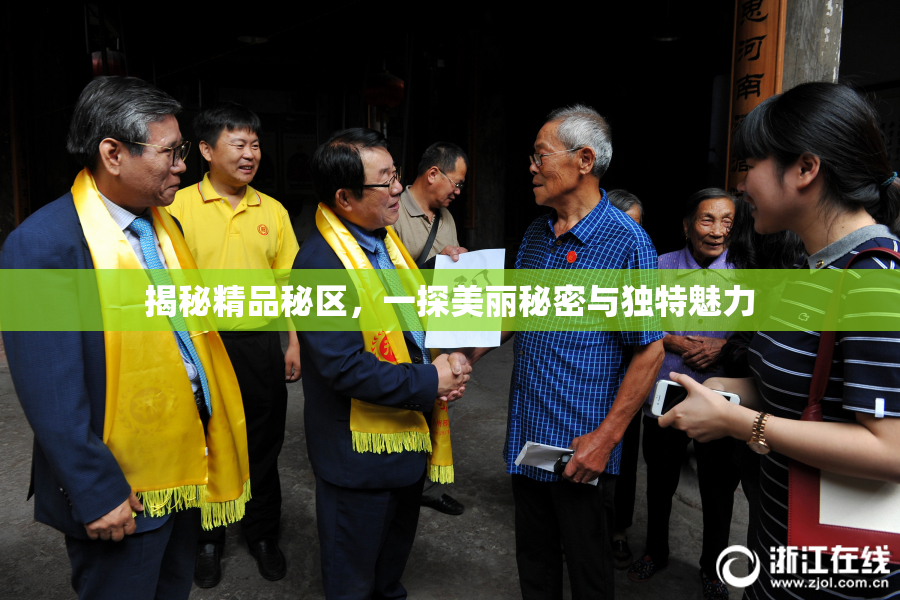 揭秘精品秘区，一探美丽秘密与独特魅力