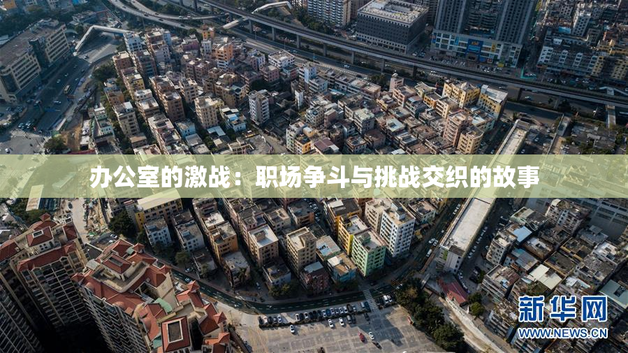 办公室的激战：职场争斗与挑战交织的故事