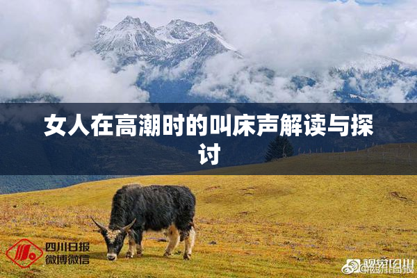 女人在高潮时的叫床声解读与探讨