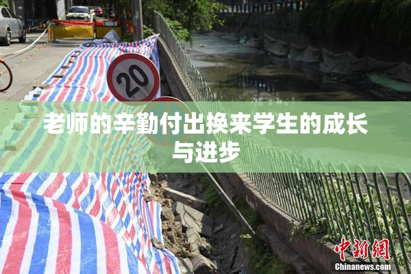 老师的辛勤付出换来学生的成长与进步