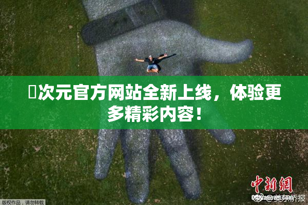 囧次元官方网站全新上线，体验更多精彩内容！