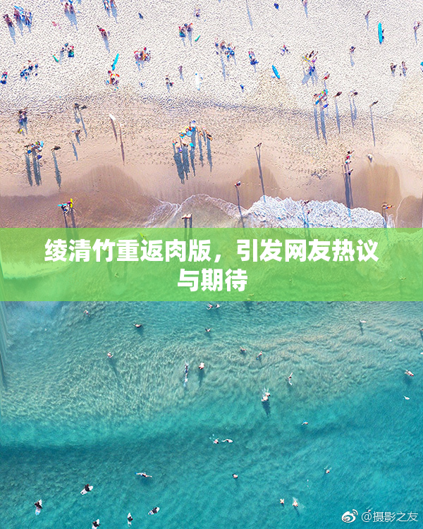 绫清竹重返肉版，引发网友热议与期待