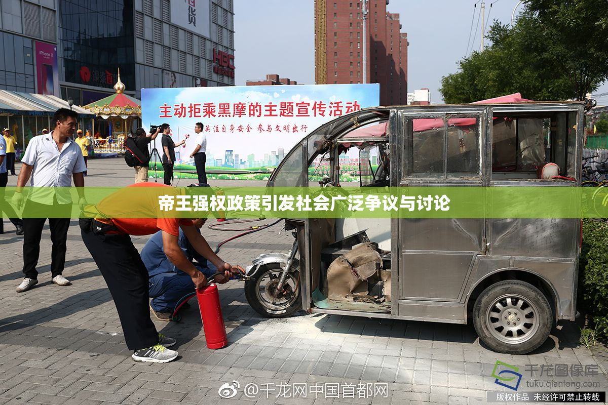 帝王强权政策引发社会广泛争议与讨论