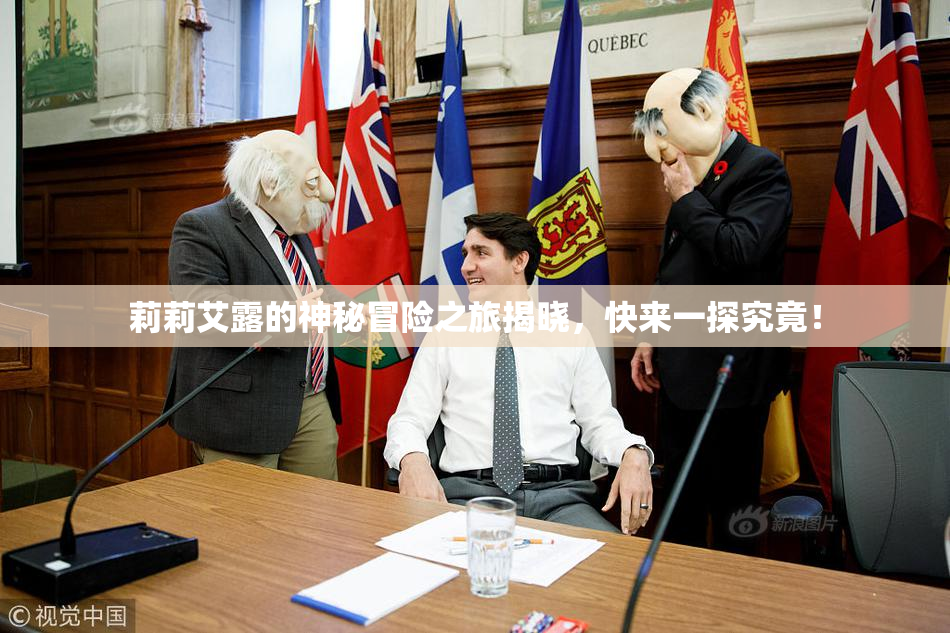 莉莉艾露的神秘冒险之旅揭晓，快来一探究竟！