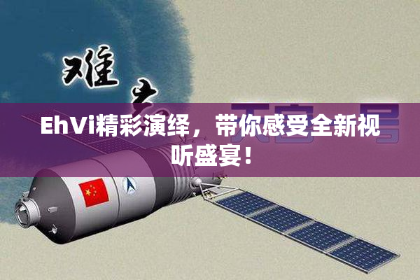 EhVi精彩演绎，带你感受全新视听盛宴！