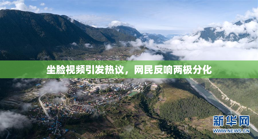 坐脸视频引发热议，网民反响两极分化