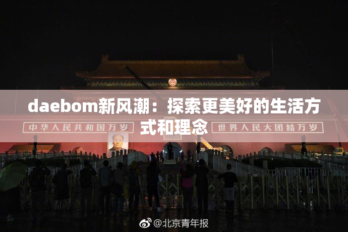 daebom新风潮：探索更美好的生活方式和理念