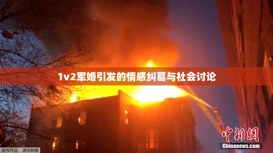 1v2军婚引发的情感纠葛与社会讨论