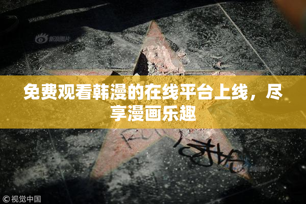 免费观看韩漫的在线平台上线，尽享漫画乐趣