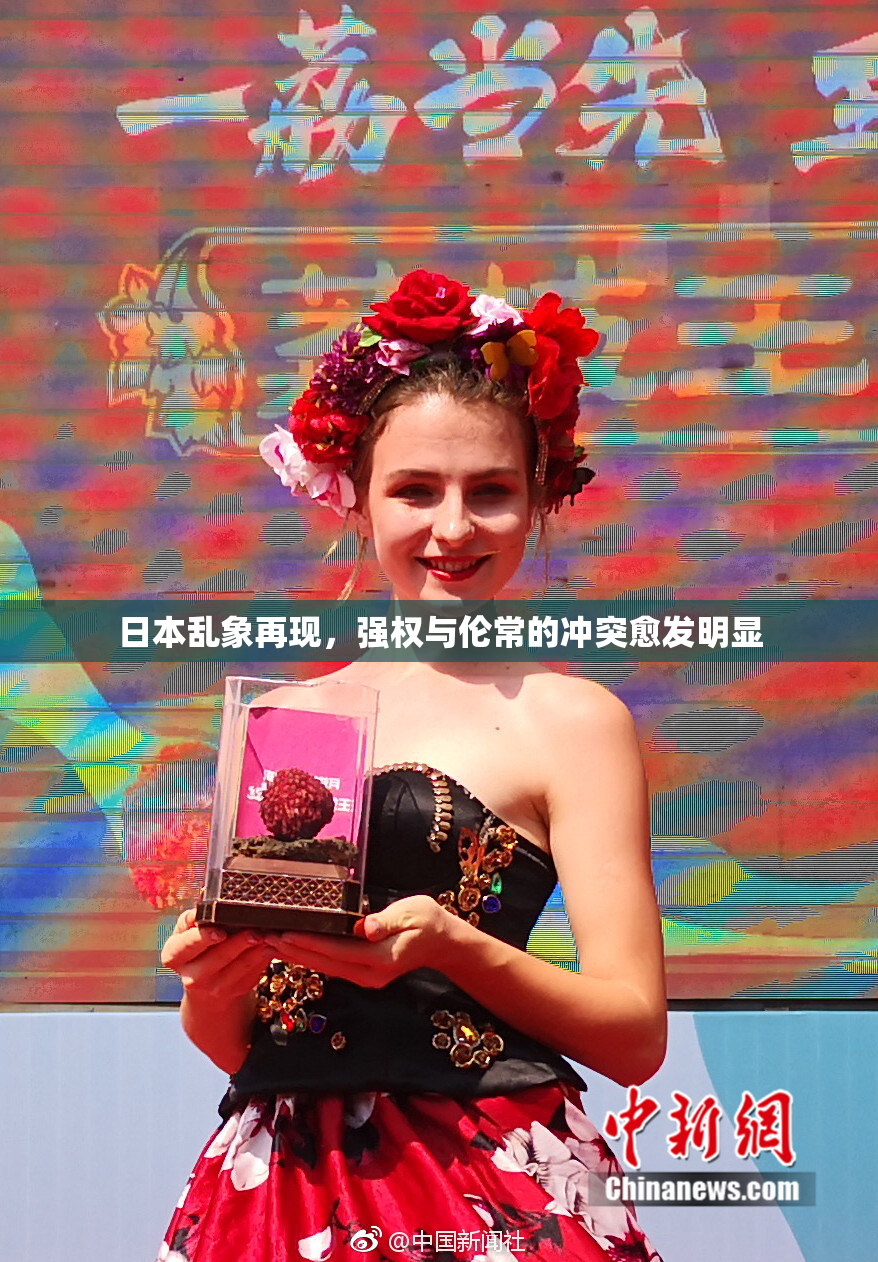 日本乱象再现，强权与伦常的冲突愈发明显