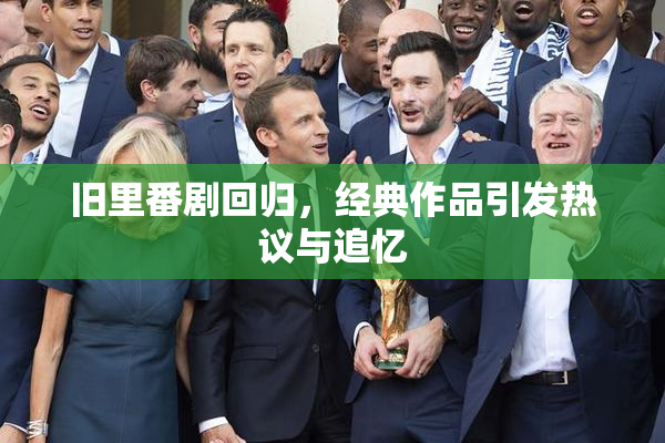 旧里番剧回归，经典作品引发热议与追忆