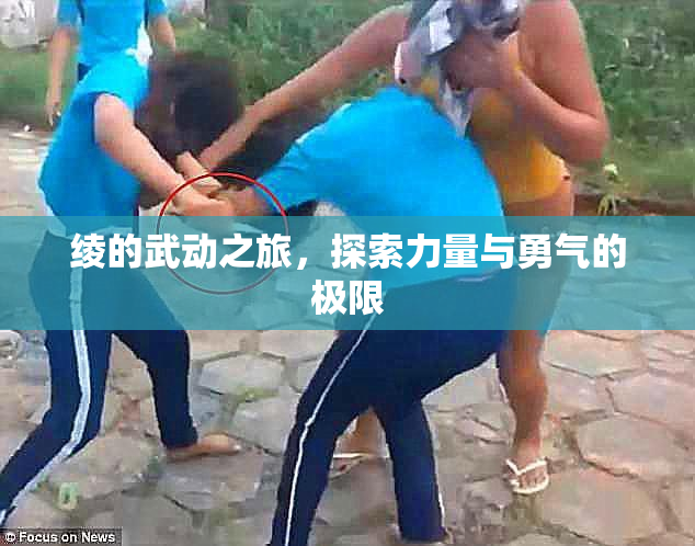 绫的武动之旅，探索力量与勇气的极限