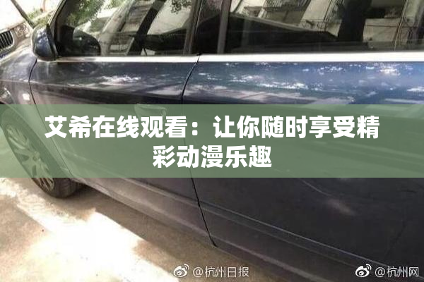 艾希在线观看：让你随时享受精彩动漫乐趣