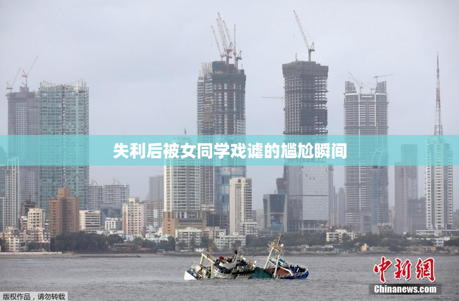 失利后被女同学戏谑的尴尬瞬间