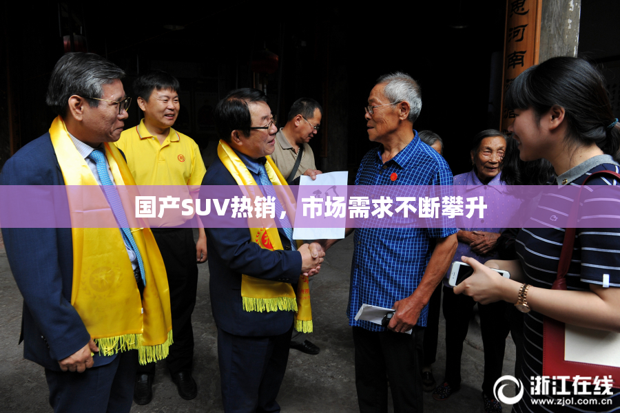 国产SUV热销，市场需求不断攀升