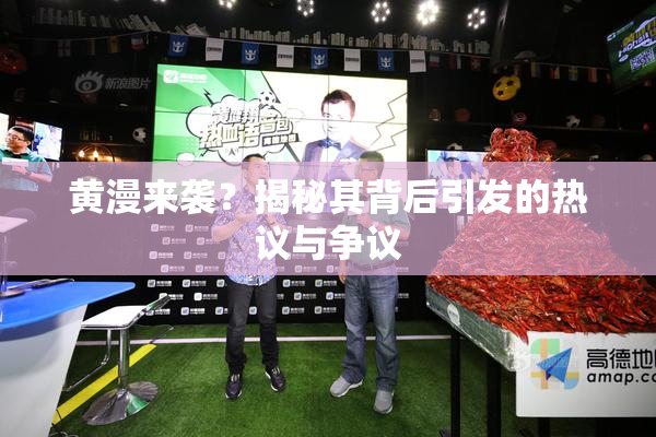 黄漫来袭？揭秘其背后引发的热议与争议