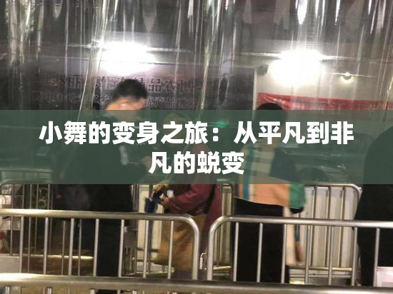 小舞的变身之旅：从平凡到非凡的蜕变