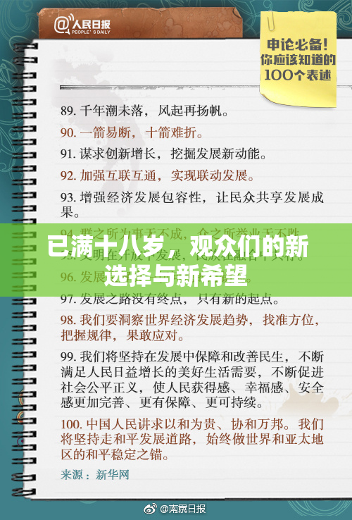 已满十八岁，观众们的新选择与新希望