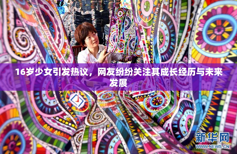 16岁少女引发热议，网友纷纷关注其成长经历与未来发展