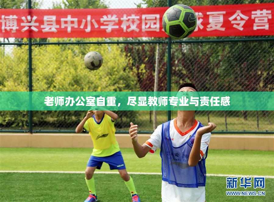 老师办公室自重，尽显教师专业与责任感