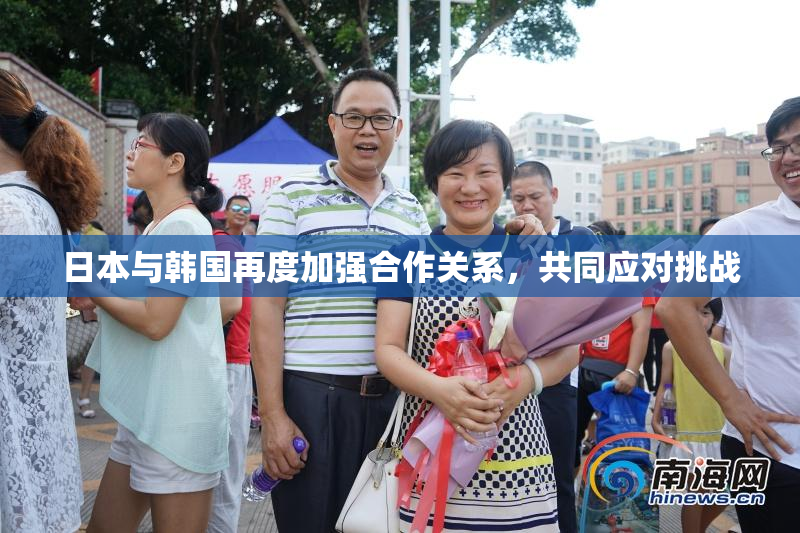 日本与韩国再度加强合作关系，共同应对挑战