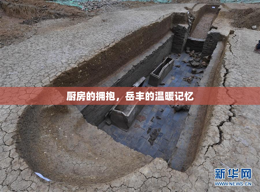 厨房的拥抱，岳丰的温暖记忆