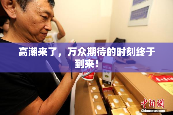 高潮来了，万众期待的时刻终于到来！